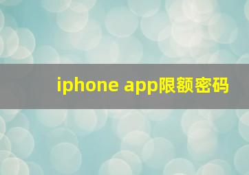 iphone app限额密码